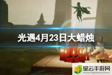 《光遇》4月23日更新：大蜡烛位置公布，游戏迎来新变化